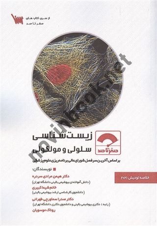 صفر تا صد زیست شناسی سلولی و مولکولی هیمن مرادی سردره انتشارات سنا